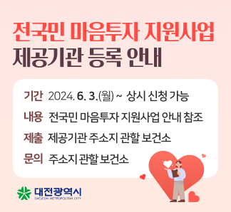 전국민 마음투자 지원사업 제공기관 등록 안내