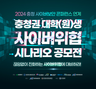 충청사이버보안컨퍼런스 2024